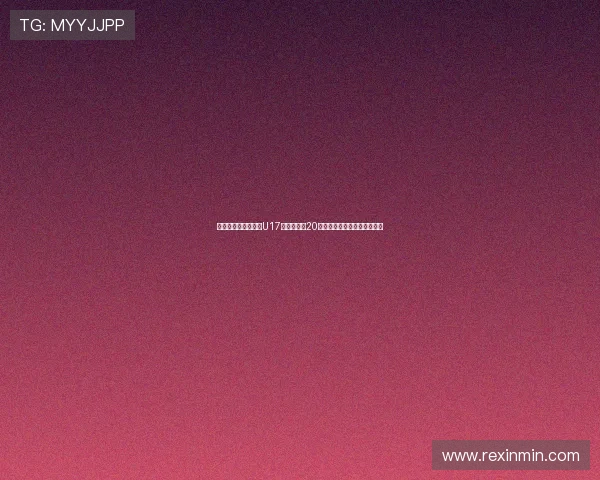 葡萄牙足协主席强调U17夺冠是未来20年成功的坚实基础与信心所在