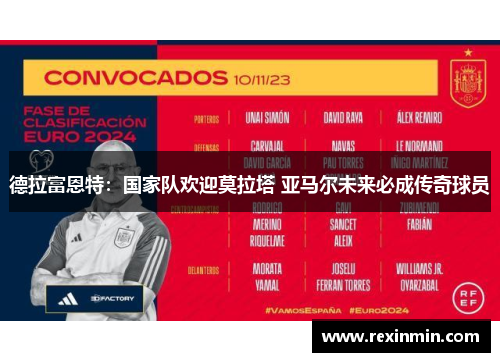 德拉富恩特：国家队欢迎莫拉塔 亚马尔未来必成传奇球员