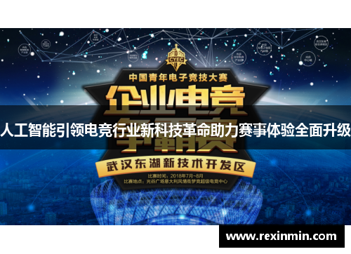人工智能引领电竞行业新科技革命助力赛事体验全面升级