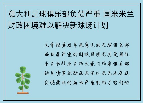 意大利足球俱乐部负债严重 国米米兰财政困境难以解决新球场计划