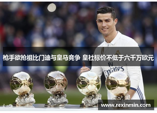 枪手欲抢祖比门迪与皇马竞争 皇社标价不低于六千万欧元