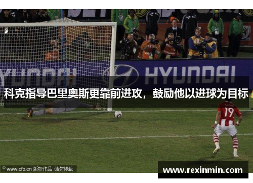 科克指导巴里奥斯更靠前进攻，鼓励他以进球为目标