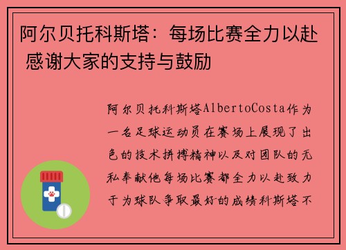 阿尔贝托科斯塔：每场比赛全力以赴 感谢大家的支持与鼓励
