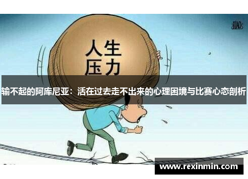输不起的阿库尼亚：活在过去走不出来的心理困境与比赛心态剖析