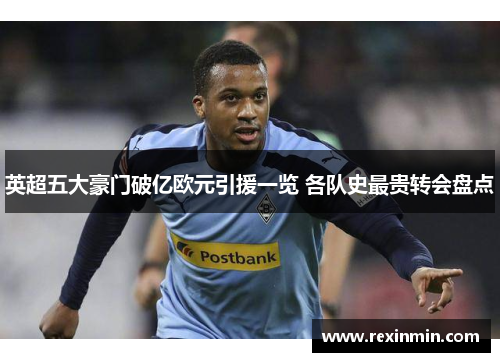 英超五大豪门破亿欧元引援一览 各队史最贵转会盘点