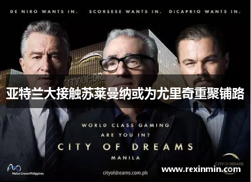 亚特兰大接触苏莱曼纳或为尤里奇重聚铺路