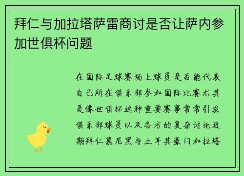 拜仁与加拉塔萨雷商讨是否让萨内参加世俱杯问题