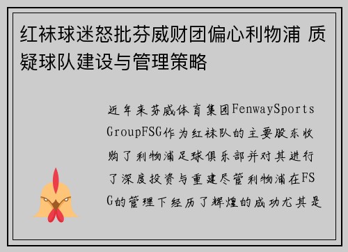 红袜球迷怒批芬威财团偏心利物浦 质疑球队建设与管理策略