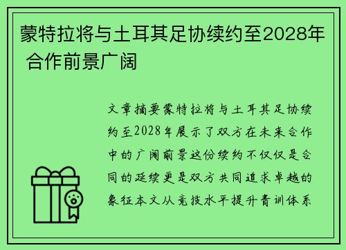 蒙特拉将与土耳其足协续约至2028年 合作前景广阔