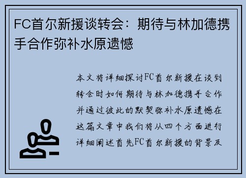 FC首尔新援谈转会：期待与林加德携手合作弥补水原遗憾