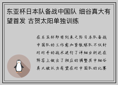 东亚杯日本队备战中国队 细谷真大有望首发 古贺太阳单独训练