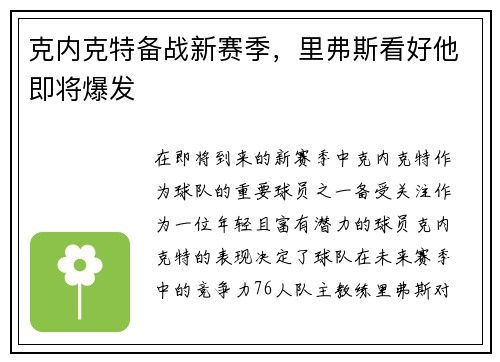 克内克特备战新赛季，里弗斯看好他即将爆发