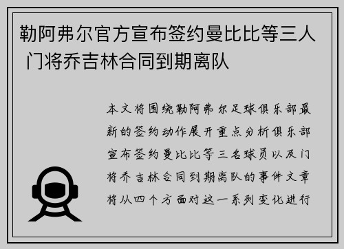 勒阿弗尔官方宣布签约曼比比等三人 门将乔吉林合同到期离队