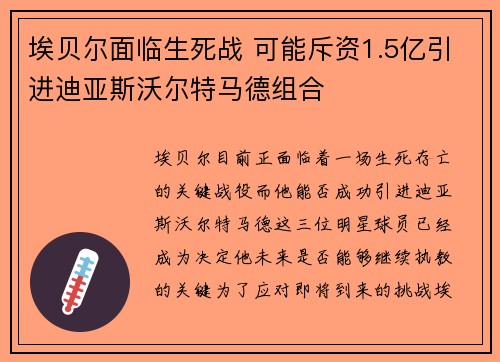 埃贝尔面临生死战 可能斥资1.5亿引进迪亚斯沃尔特马德组合