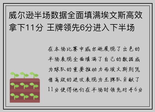 威尔逊半场数据全面填满埃文斯高效拿下11分 王牌领先6分进入下半场
