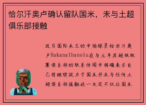 恰尔汗奥卢确认留队国米，未与土超俱乐部接触