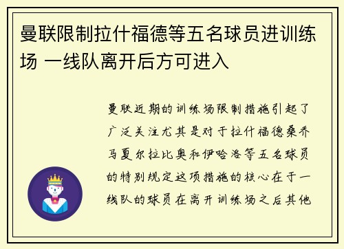 曼联限制拉什福德等五名球员进训练场 一线队离开后方可进入