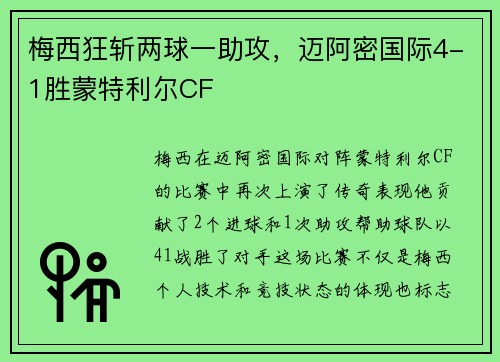梅西狂斩两球一助攻，迈阿密国际4-1胜蒙特利尔CF