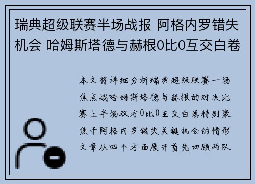 瑞典超级联赛半场战报 阿格内罗错失机会 哈姆斯塔德与赫根0比0互交白卷