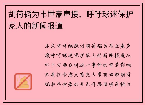 胡荷韬为韦世豪声援，呼吁球迷保护家人的新闻报道
