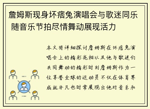 詹姆斯现身坏痞兔演唱会与歌迷同乐 随音乐节拍尽情舞动展现活力
