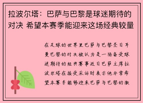 拉波尔塔：巴萨与巴黎是球迷期待的对决 希望本赛季能迎来这场经典较量