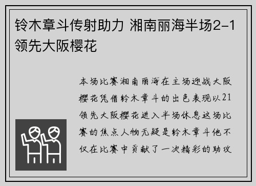 铃木章斗传射助力 湘南丽海半场2-1领先大阪樱花