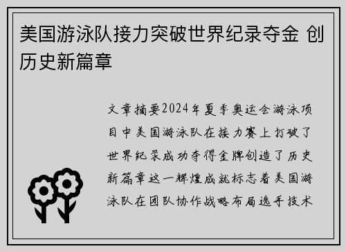 美国游泳队接力突破世界纪录夺金 创历史新篇章