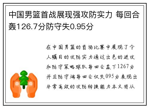 中国男篮首战展现强攻防实力 每回合轰126.7分防守失0.95分