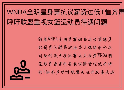 WNBA全明星身穿抗议薪资过低T恤齐声呼吁联盟重视女篮运动员待遇问题