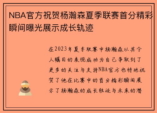 NBA官方祝贺杨瀚森夏季联赛首分精彩瞬间曝光展示成长轨迹