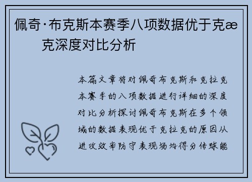 佩奇·布克斯本赛季八项数据优于克拉克深度对比分析