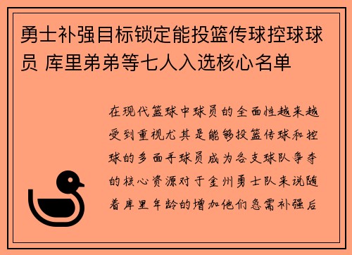 勇士补强目标锁定能投篮传球控球球员 库里弟弟等七人入选核心名单