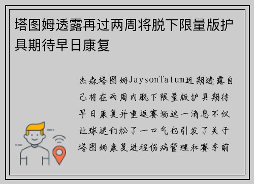 塔图姆透露再过两周将脱下限量版护具期待早日康复