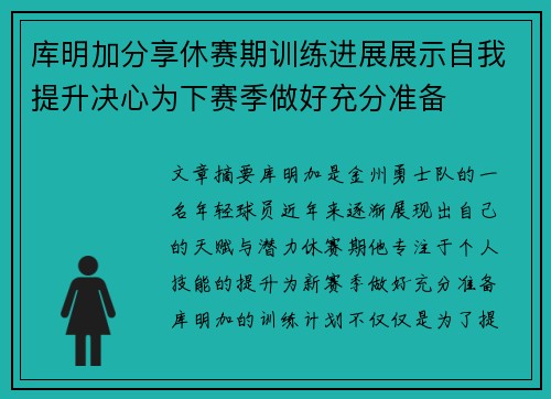 库明加分享休赛期训练进展展示自我提升决心为下赛季做好充分准备