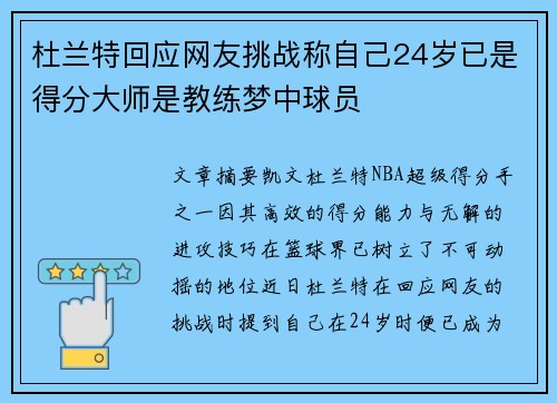 杜兰特回应网友挑战称自己24岁已是得分大师是教练梦中球员