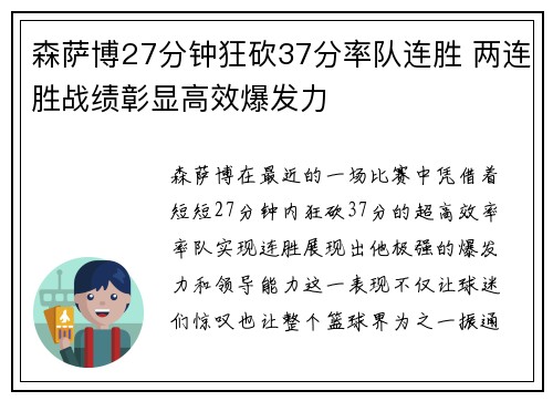 森萨博27分钟狂砍37分率队连胜 两连胜战绩彰显高效爆发力