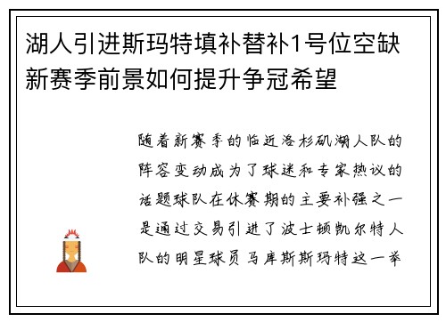 湖人引进斯玛特填补替补1号位空缺 新赛季前景如何提升争冠希望