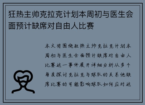 狂热主帅克拉克计划本周初与医生会面预计缺席对自由人比赛