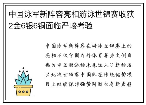 中国泳军新阵容亮相游泳世锦赛收获2金6银6铜面临严峻考验