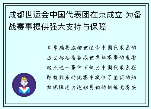 成都世运会中国代表团在京成立 为备战赛事提供强大支持与保障