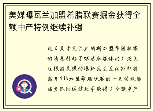 美媒曝瓦兰加盟希腊联赛掘金获得全额中产特例继续补强