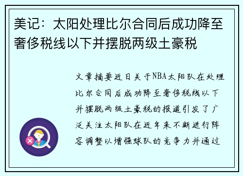 美记：太阳处理比尔合同后成功降至奢侈税线以下并摆脱两级土豪税