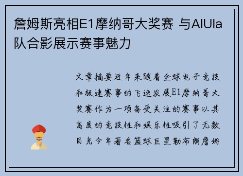 詹姆斯亮相E1摩纳哥大奖赛 与AlUla队合影展示赛事魅力