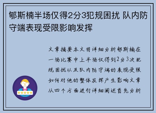 郇斯楠半场仅得2分3犯规困扰 队内防守端表现受限影响发挥