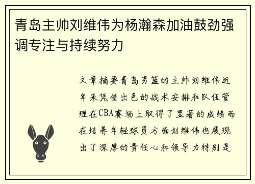 青岛主帅刘维伟为杨瀚森加油鼓劲强调专注与持续努力