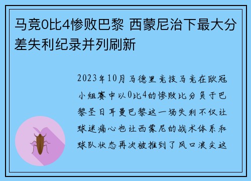 马竞0比4惨败巴黎 西蒙尼治下最大分差失利纪录并列刷新