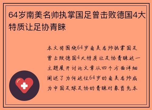64岁南美名帅执掌国足曾击败德国4大特质让足协青睐