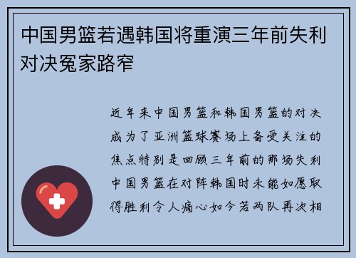 中国男篮若遇韩国将重演三年前失利对决冤家路窄