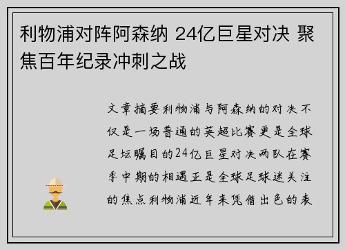 利物浦对阵阿森纳 24亿巨星对决 聚焦百年纪录冲刺之战